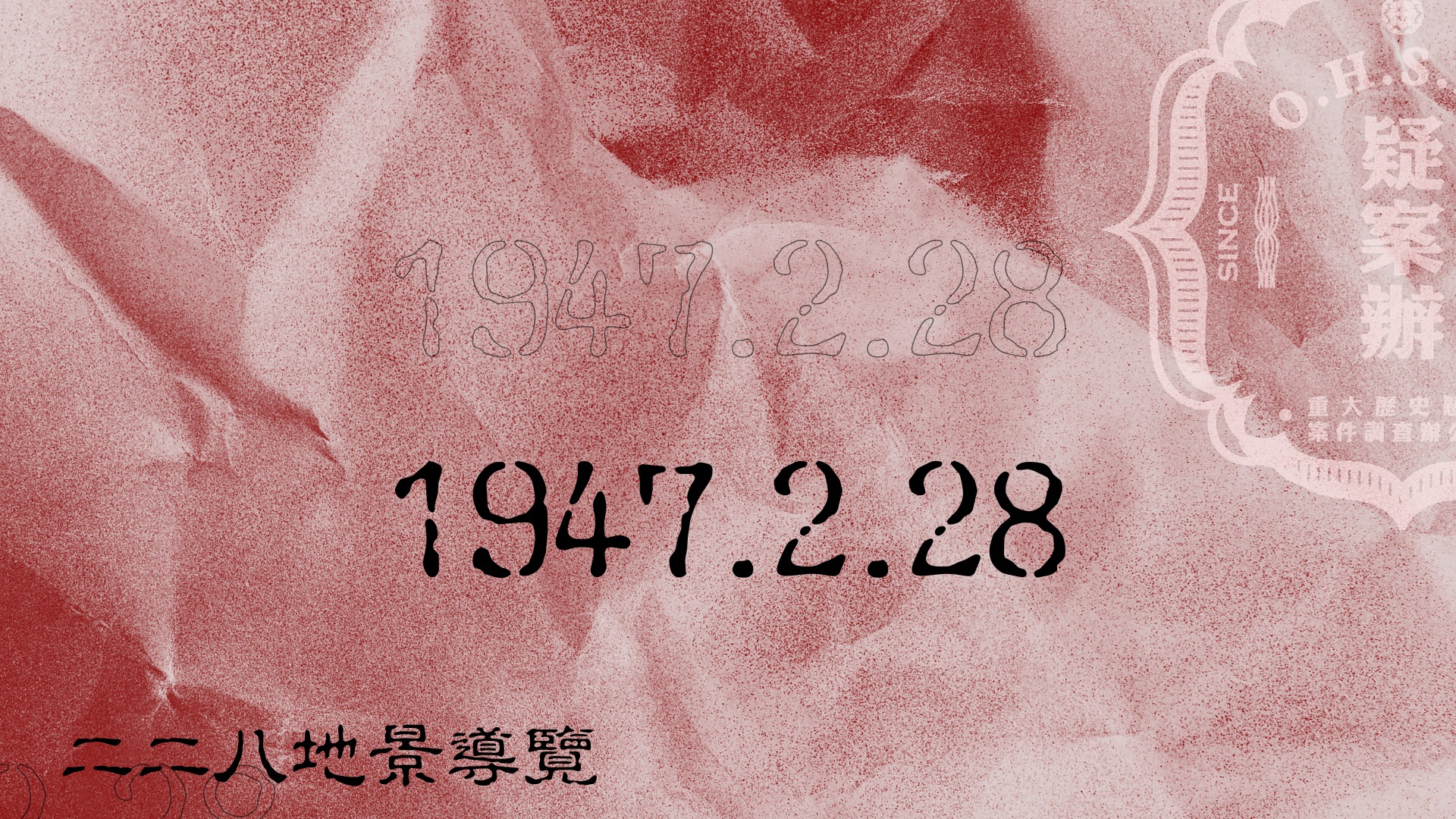 (請私訊要報名連結)
大家敲碗的疑案辦二二八地景導覽公開到社群給大家報名囉!一起來補臺灣歷史課吧~
路線概要:喜來登-行政院-台大醫院-二二八公園(導覽老師將視路況與天候機動調整路線,以現場路線為準)
導覽老師:路那,台大台文所博士、台灣推理作家協會成員、疑案辦副主任。熱愛站在物是人非之地空想。與島內散步合作、企劃導覽之條通疑案調查事件簿曾獲第二、三屆島內王票選行程top 10 (請私訊要報名連結)
大家敲碗的疑案辦二二八地景導覽公開到社群給大家報名囉!一起來補臺灣歷史課吧~
路線概要:喜來登-行政院-台大醫院-二二八公園(導覽老師將視路況與天候機動調整路線,以現場路線為準)
導覽老師:路那,台大台文所博士、台灣推理作家協會成員、疑案辦副主任。熱愛站在物是人非之地空想。與島內散步合作、企劃導覽之條通疑案調查事件簿曾獲第二、三屆島內王票選行程top 10