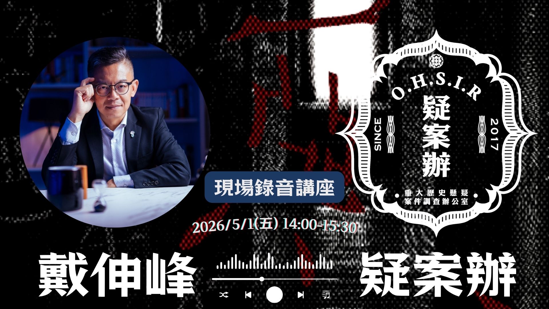 (請私訊要報名連結)
戴伸峰X疑案辦 聯名活動來囉
繼上次國際書展live podcast,我們再次邀請到戴老師跟我們合作講座,這次會把講座內容亦同步上傳到我們的podcast頻道上,
歡迎大家來到錄音現場與戴老師一起認識犯罪學、學習犯罪學!
*本場次原則免費,報名時酌收保證金100元
講者介紹:
戴伸峰
犯罪浮世繪podcast:https://criminalukiyoe.firstory.io/
人氣犯罪心理學家、國立中正大學犯罪防治學系教授,日本慶應義塾大學國際合作研究專案學者,日本東北大學心理學博士,日本東北大學國際客座教授。斜槓廣播人,曾榮獲第52、53屆廣播金鐘獎「社會關懷節目及主持人」「教育文化節目及主持人」共計四座獎項,目前為熱門Podcast節目《犯罪浮世繪》主持人。
著有《罪、罪犯與牠們的產地》與《他們就是我們:犯罪心理學家的人性思辨》。研究領域包含少年犯罪、社會心理學、生涯發展心理學、藥物濫用及處遇。曾獲臺灣犯罪學會、臺灣青少年犯罪防治學會傑出青年學者獎。 (請私訊要報名連結)
戴伸峰X疑案辦 聯名活動來囉
繼上次國際書展live podcast,我們再次邀請到戴老師跟我們合作講座,這次會把講座內容亦同步上傳到我們的podcast頻道上,
歡迎大家來到錄音現場與戴老師一起認識犯罪學、學習犯罪學!
*本場次原則免費,報名時酌收保證金100元
講者介紹:
戴伸峰
犯罪浮世繪podcast:https://criminalukiyoe.firstory.io/
人氣犯罪心理學家、國立中正大學犯罪防治學系教授,日本慶應義塾大學國際合作研究專案學者,日本東北大學心理學博士,日本東北大學國際客座教授。斜槓廣播人,曾榮獲第52、53屆廣播金鐘獎「社會關懷節目及主持人」「教育文化節目及主持人」共計四座獎項,目前為熱門Podcast節目《犯罪浮世繪》主持人。
著有《罪、罪犯與牠們的產地》與《他們就是我們:犯罪心理學家的人性思辨》。研究領域包含少年犯罪、社會心理學、生涯發展心理學、藥物濫用及處遇。曾獲臺灣犯罪學會、臺灣青少年犯罪防治學會傑出青年學者獎。