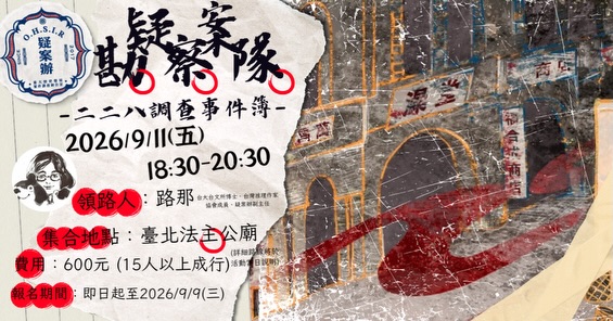 導覽再開!這次要帶大家去龍山寺跟大稻埕!
私訊小編拿報名連結! 導覽再開!這次要帶大家去龍山寺跟大稻埕!
私訊小編拿報名連結!