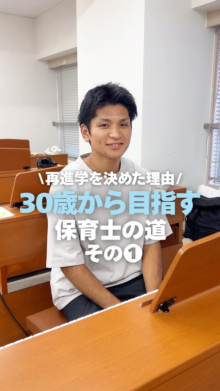 \再進学を決めた理由/
✨30歳から目指す保育士の道👶🏻その①
✅なぜ保育士を目指したの?
✅なぜ社会人から入学を決めたの?
実際に学んでいる社会人学生に聞いてみました🎤✨
#jje_ac #保育士 #学び直し #キャリアチェンジ #学生